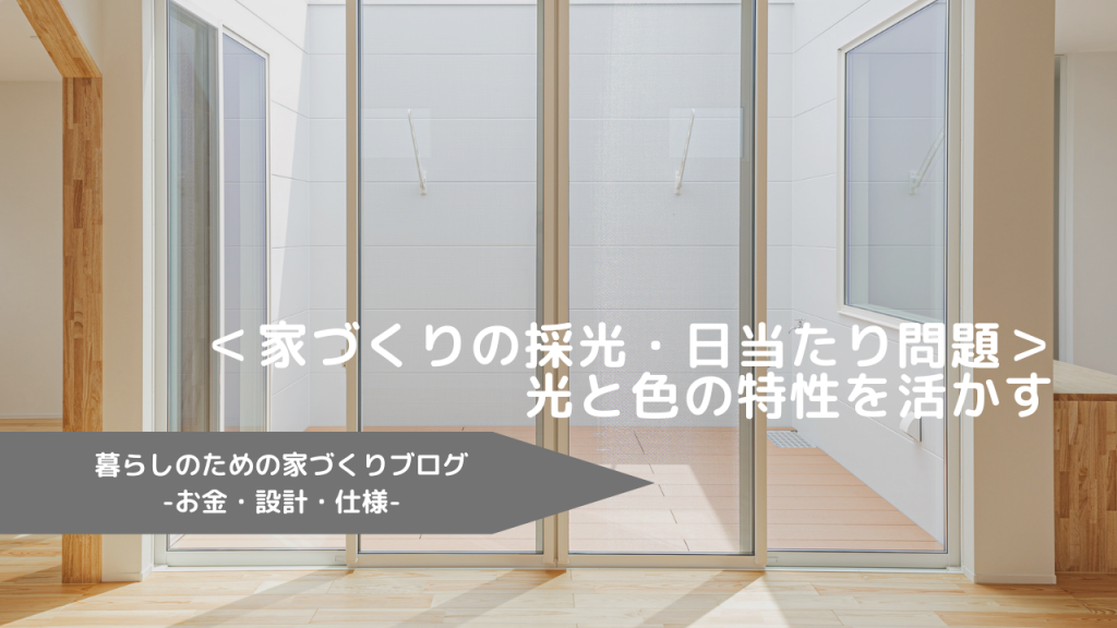 ＜家づくりの採光・日当たり問題＞光と色の特性を活かす